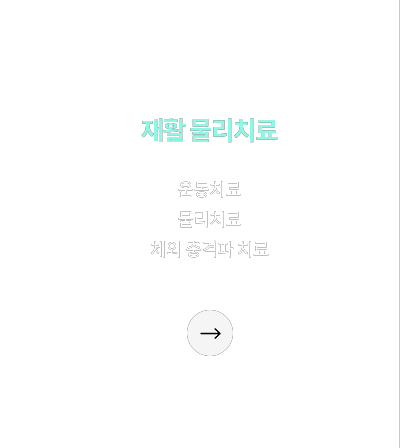 재활 물리치료