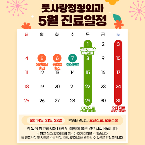 5 월 진료일정