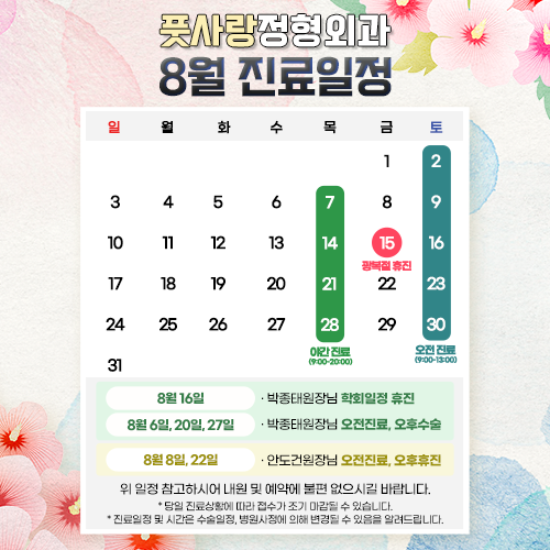 8월 진료일정