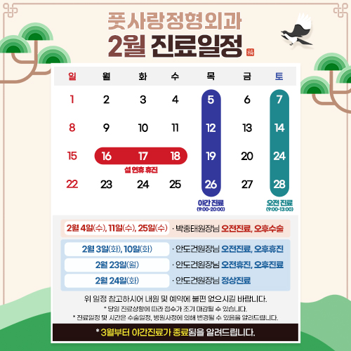 2월 진료일정