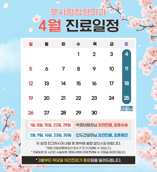 4월 진료일정