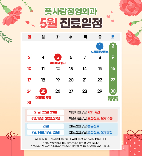 5월 진료일정