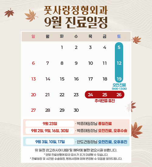 9월 진료일정