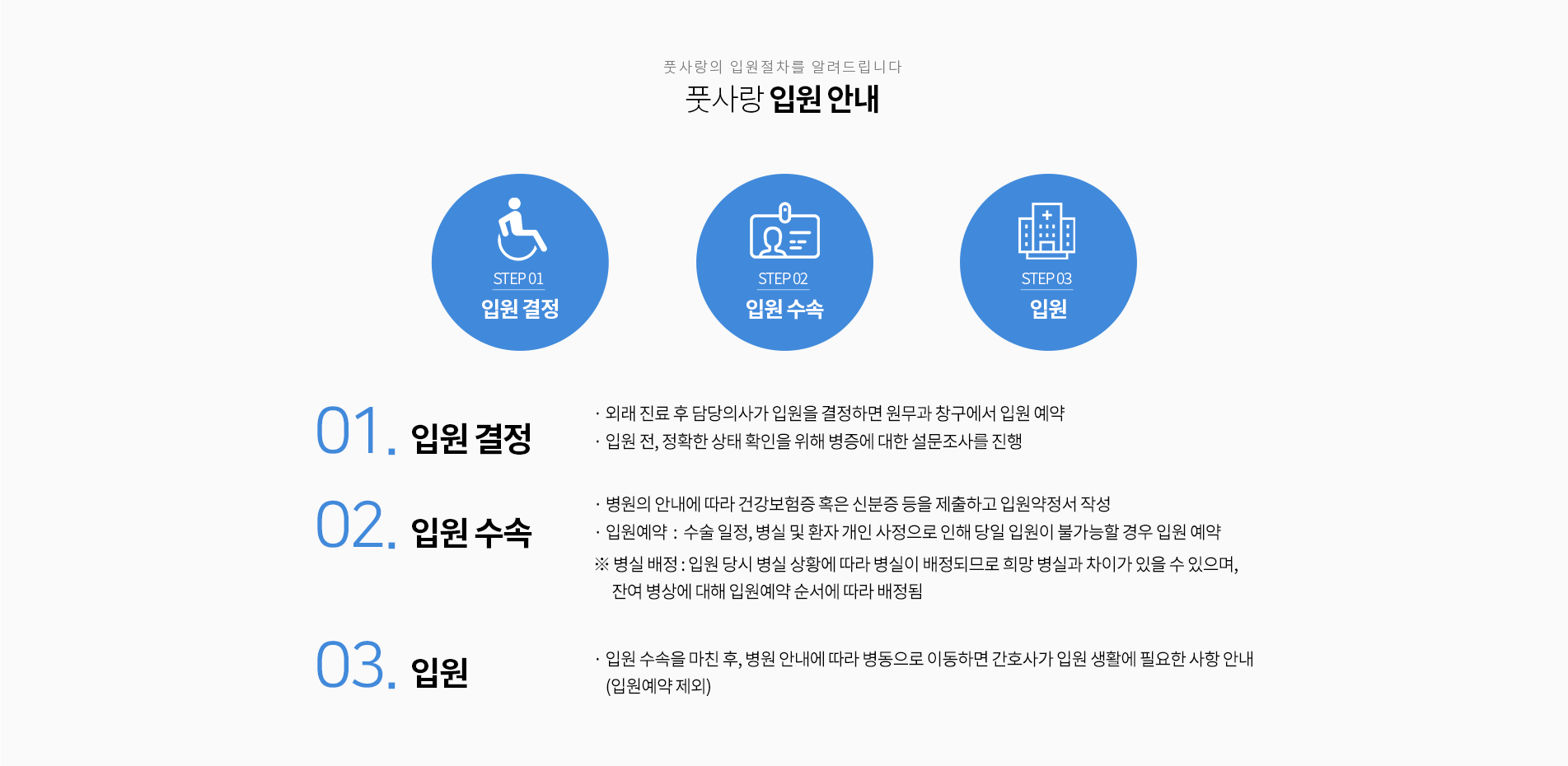 풋사랑정형외과 입원퇴원안내